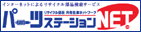 パーツステーションNET